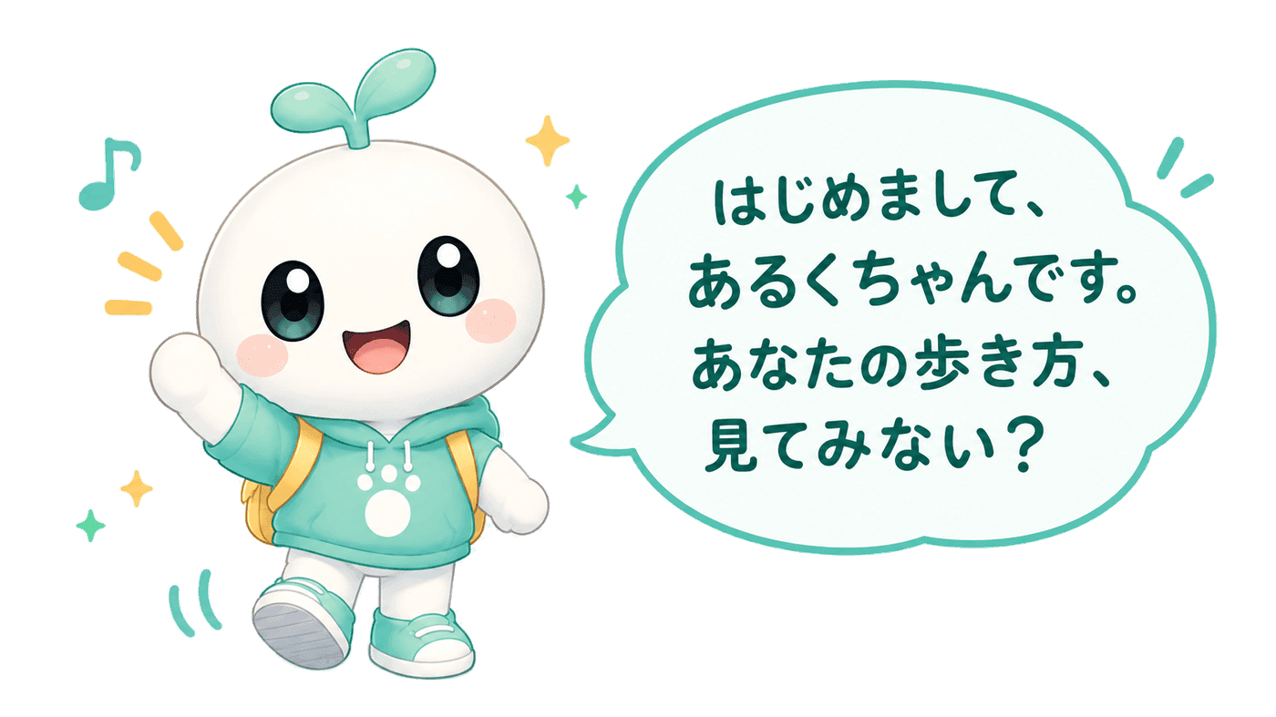 あるくちゃん